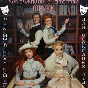 Августфест. Оскар Уайльд "Как важно быть серьёзным". Отрывок. Часть 2.