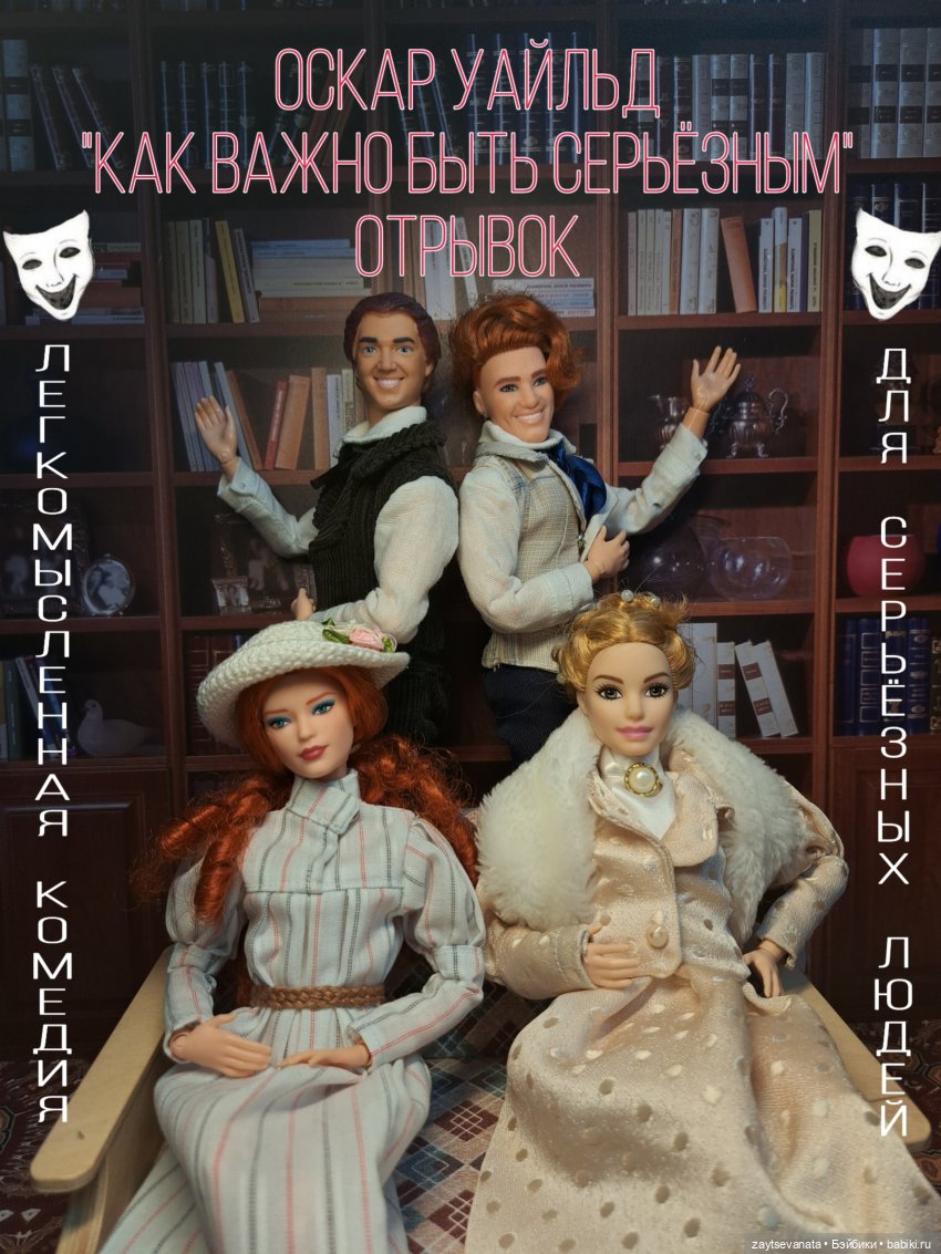 Августфест. Оскар Уайльд "Как важно быть серьёзным". Отрывок. Часть 2
