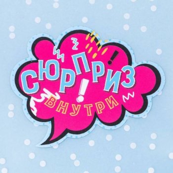 Ух ты! Ещё одна посылочка Сюрприз