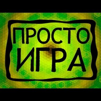 Играем
