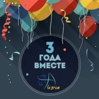 Вот и три года пролетели...