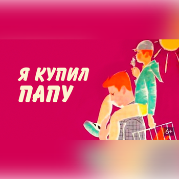 Мой любимый папа!