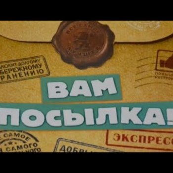 Посылочка почти ко дню рождения!