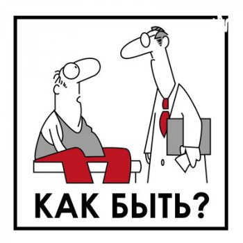 Саша Абрикосов, что делать, как быть?
