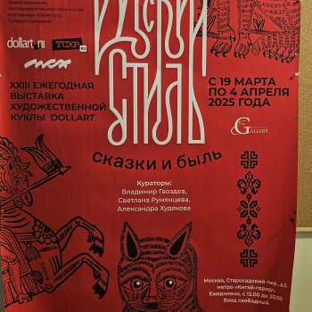 Выставка "Русский стиль. Сказки и быль".