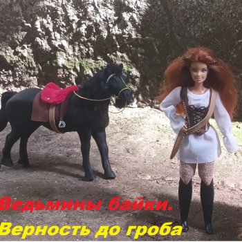 АвгустФест. Ведьмины байки. Верность до гроба.Фрагмент.