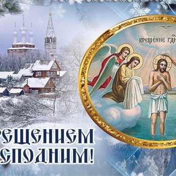 Поздравление с Крещением Господним