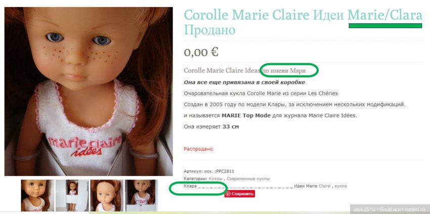 Corolle les cheries Marie Claire idees J10B (фото 6)