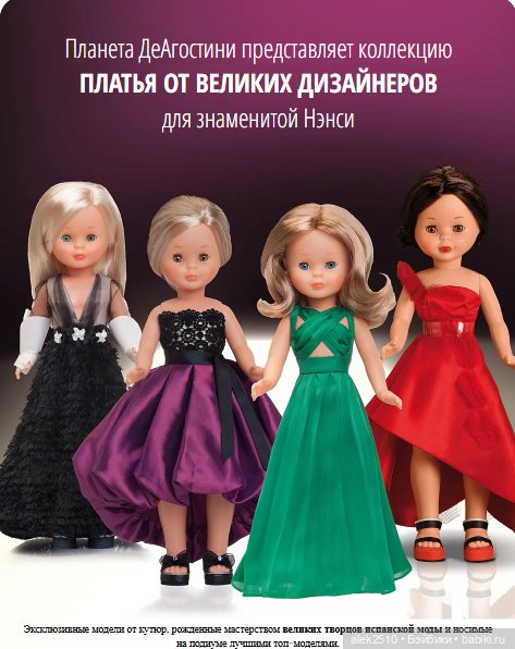 Nancy Famosa и платья DeAGOSTINI