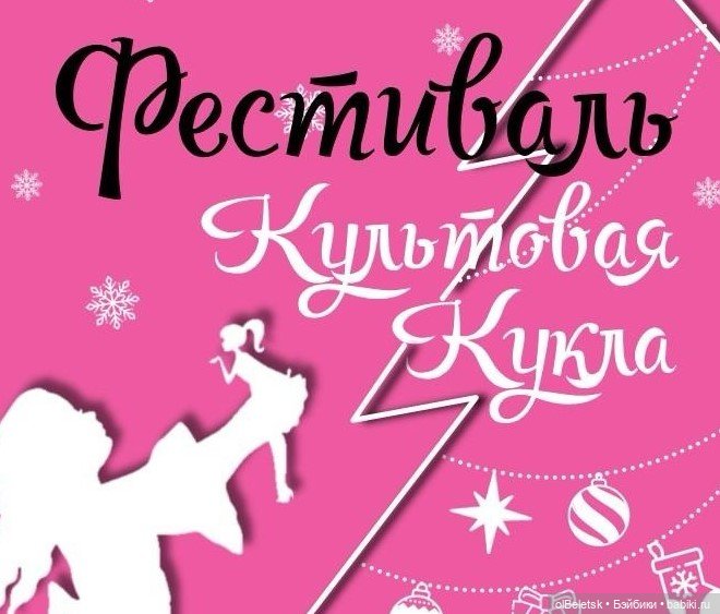 Рождественско-новогодний фестиваль «Культовая Кукла»