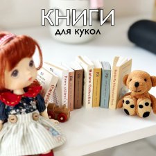 Книги с красивыми иллюстрациями для кукол, для румбоксов, 1:4, 1:6