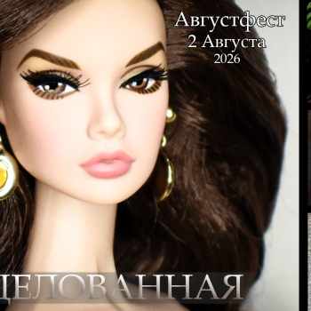 Нецелованная: 3 сезон, часть 2.  АвгустФест 2026
