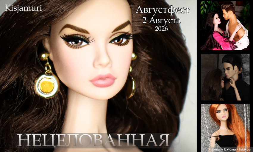 Нецелованная: 3 сезон, часть 2. АвгустФест 2026
