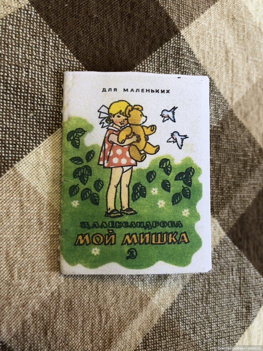 Книжка для Оли | Бэйбики Книжка для Оли — Мастер