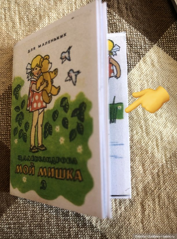 Книжка для Оли | Бэйбики Книжка для Оли — Мастер