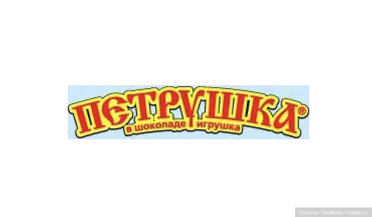 Игрушки из шоколадных яиц фабрики «Ландринъ» (фото 8)