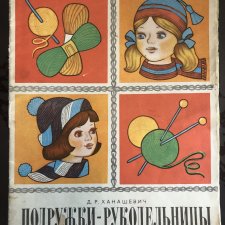 Детские книги по вязанию 80-х годов. Подружки-рукодельницы