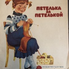 Детские книги по вязанию 80-х годов. Петелька за петелькой.