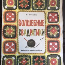 Детские книги по вязанию 80-х годов. Волшебные квадратики