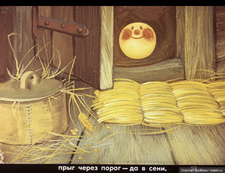 «Я Колобок, я Ко-ло-бооок…»