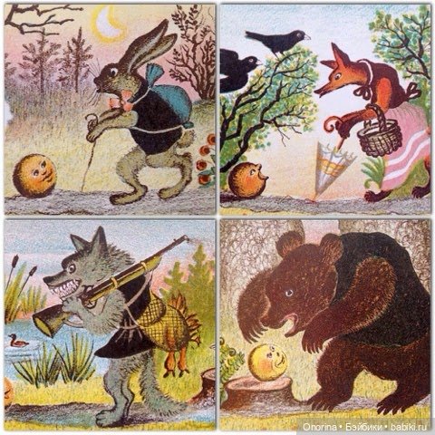 «Я Колобок, я Ко-ло-бооок…»