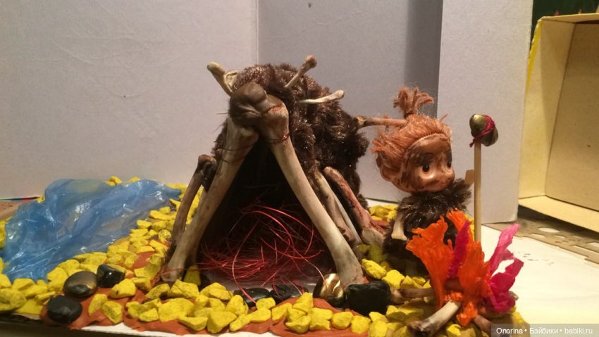 Жилище первобытного человечка