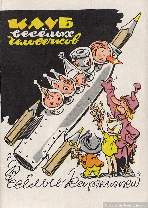 Клуб «Весёлых человечков» (и немножко Леночка) (фото 10)