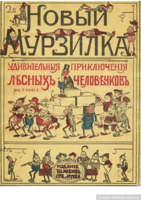 Мои лесные жители. Леночка и Веселые человечки