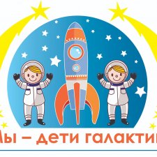 С Днём космонавтиков