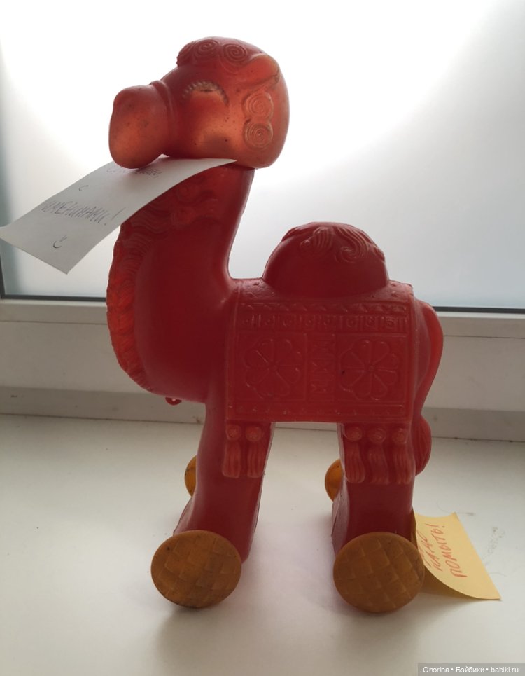 Мой верблюд — Игрушки СССР и советского детства: резиновые