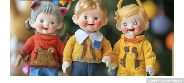 Вопрос — Опознание кукол СССР и ГДР: поиск по фото