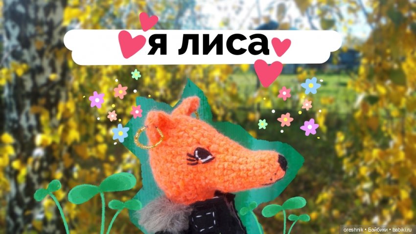 Лиса🦊❤️🍫 — Вязаные игрушки и амигуруми: крючком