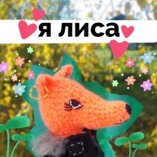 Лиса🦊❤️🍫
