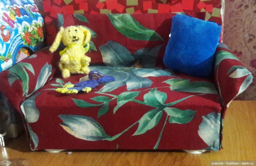 Диван в нашем доме — Мебель для кукол и домиков: фото (фото 8)