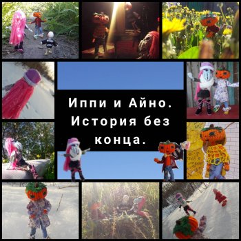 Иппи и Айно. 2 глава.