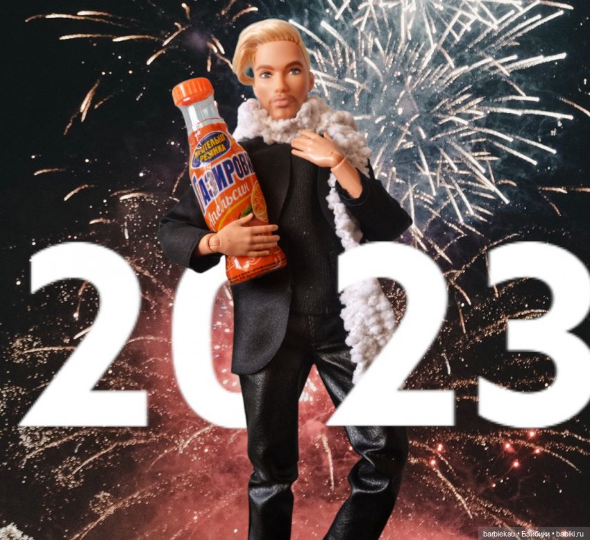 С Новым Годом 2023✨👏🎉🎉🎉 — Куклы Barbie (Барби): Looks