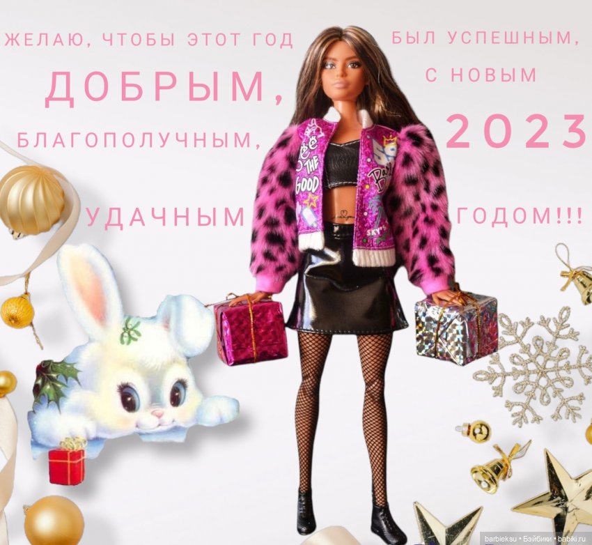 С Новым Годом 2023✨👏🎉🎉🎉 — Куклы Barbie (Барби): Looks