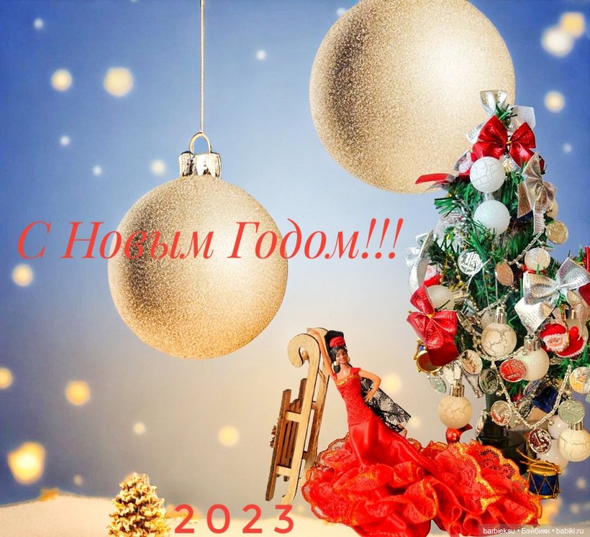 С Новым Годом 2023✨👏🎉🎉🎉 — Куклы Barbie (Барби): Looks