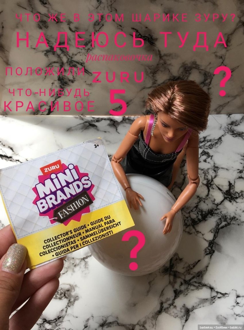 Шарик Zuru Зуру Мини Фешен💕 Давайте посмотрим , что же там внутри?)