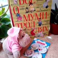 Муми-тролли