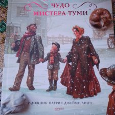 Рождественское чудо мистера Туми