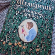 Читаем "Щелкунчика" , или мамуля мне книгу подарила!
