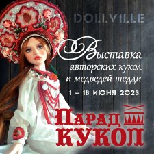 Парад кукол в Нижнем Новгороде: 1-18 июня