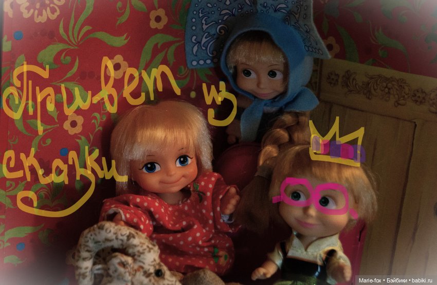 "Я буду самая воспитанная, а ты будешь самый симпампончик" : Домовёнок Фомушка и Маша