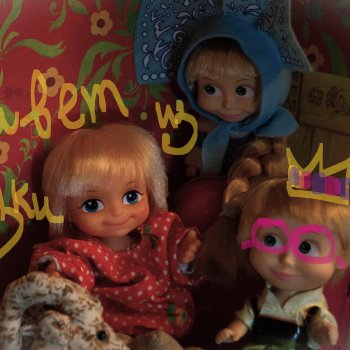 "Я буду самая воспитанная, а ты будешь самый симпампончик" : Домовёнок Фомушка и Маша