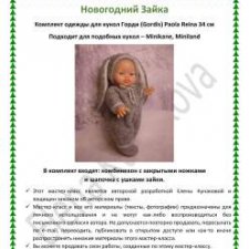 МК "Новогодний Зайка" для пупса Горди Paola Reina (34 см) и подобных кукол (Miniland, Minikane)