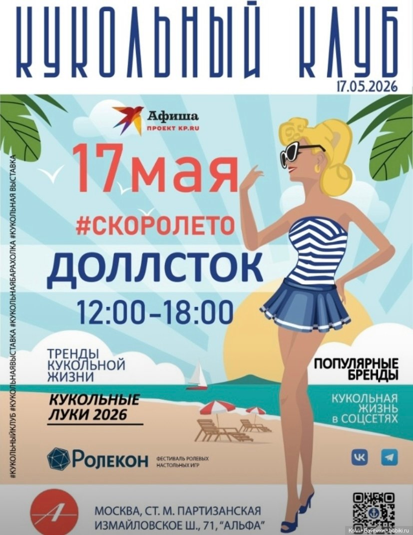 Афиша Доллсток