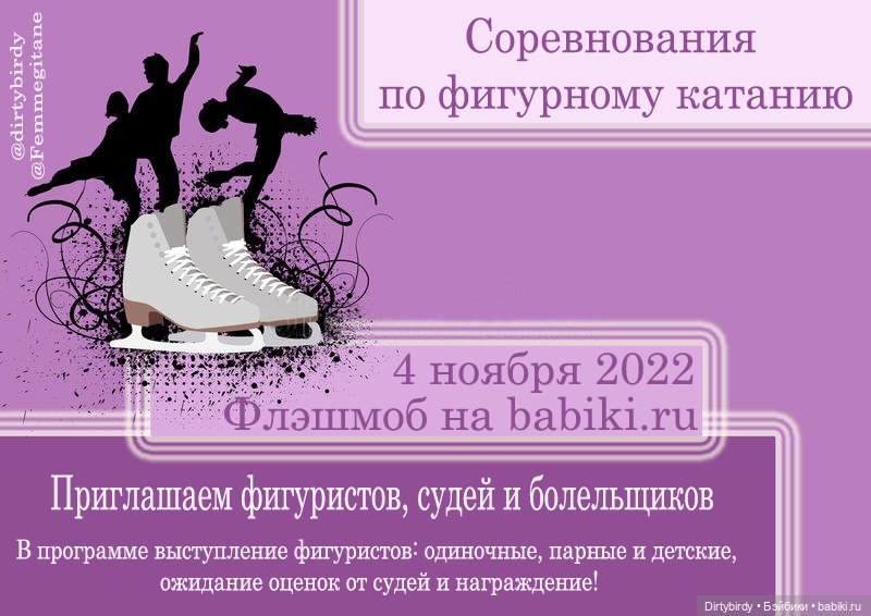 Напоминалка о флешмобе Соревнования по фигурному катанию среди кукол