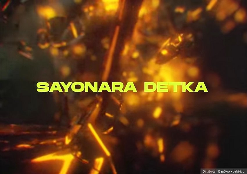 Музфест 2024. Team KAShi "SAYONARA DETKA"