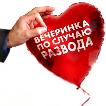 Вечер с придурками. Happy devorce day! Стрим #5.